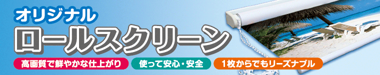 1枚からオリジナルロールスクリーンの製作も行います！